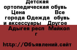 Детская ортопедическая обувь. › Цена ­ 1000-1500 - Все города Одежда, обувь и аксессуары » Другое   . Адыгея респ.,Майкоп г.